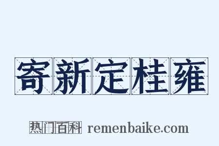寄新定桂雍是什么意思的图片